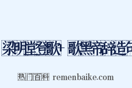 梁明堂登歌+歌黑帝辞造句是什么意思的图片
